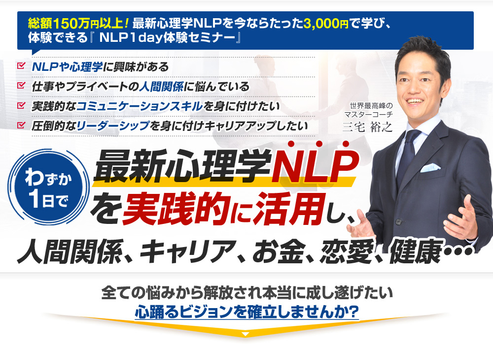 もしあなたが「NLPは知っているけどよくわからない」ならば私に4時間だけください。